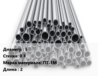 Труба титановая 5 s=0.3 Марка: ПТ-1М L=2